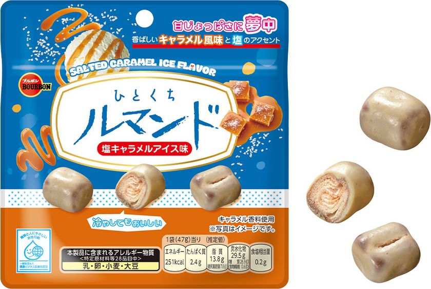 ブルボン、塩が甘みをひきたてるマイルドな味わい
「ひとくちルマンド塩キャラメルアイス味」を期間限定で
6月23日(火)に新発売！