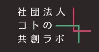 コトの共創ラボ