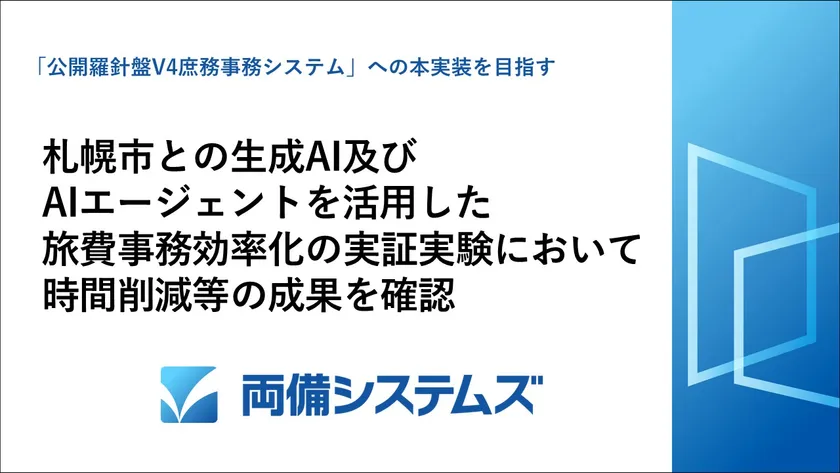 生成AI等を活用した旅費事務の効率化(札幌市での実証実験)