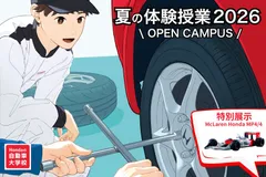 『夏の体験授業 2026』
