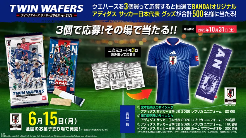バンダイ×アディダス サッカー日本代表 オリジナルグッズ プレゼントキャンペーン 2026