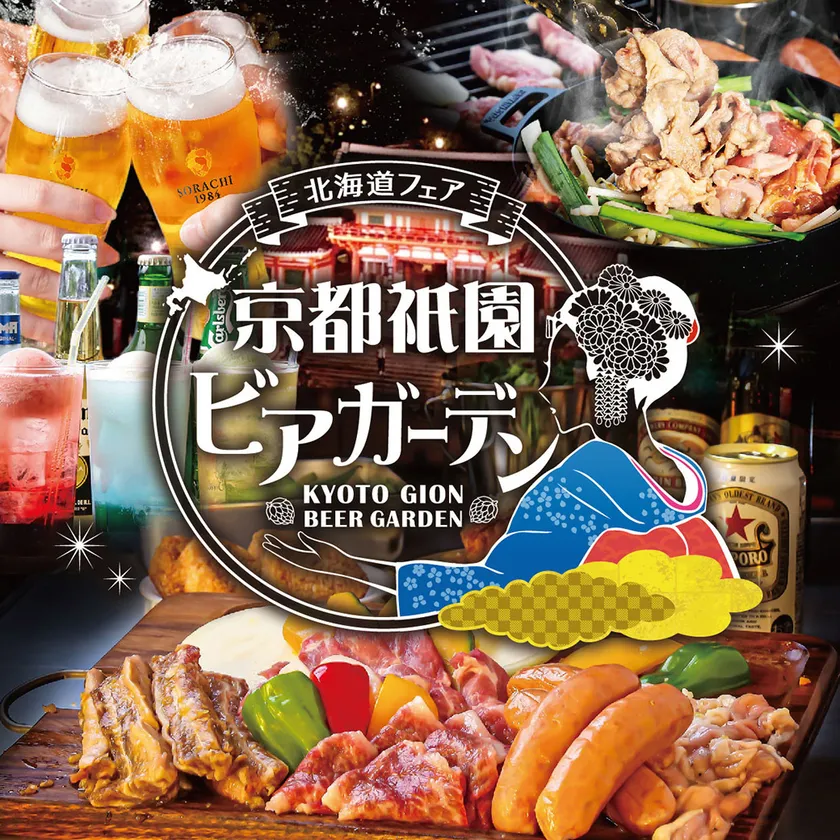 京都祇園ビアガーデン6月19日オープン