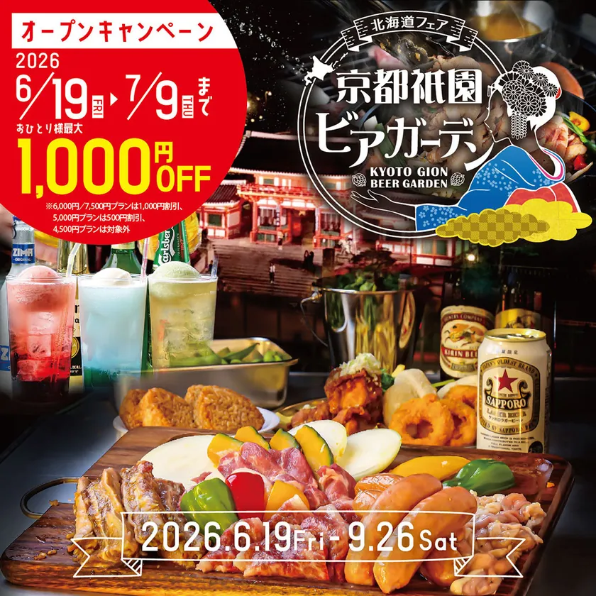 オープニングキャンペーン