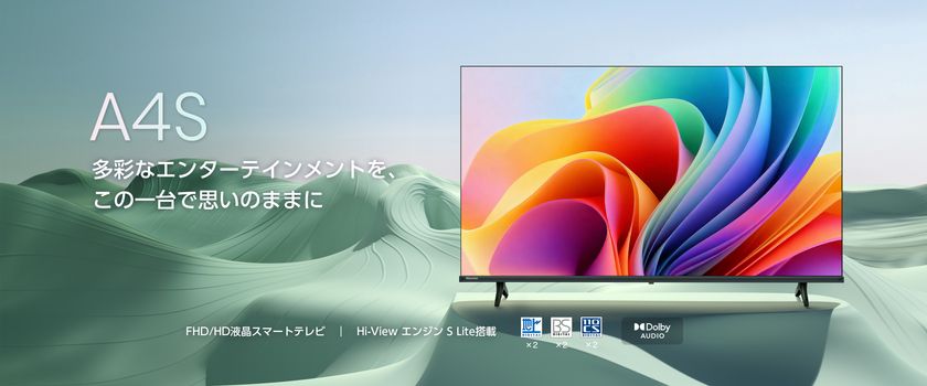 ハイセンスジャパン、VIDAA OS搭載
フルハイビジョン/ハイビジョン液晶テレビ
「A4Sシリーズ」を6月中旬に発売