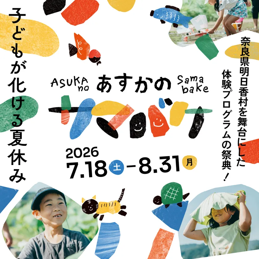 あすかのサマバケ