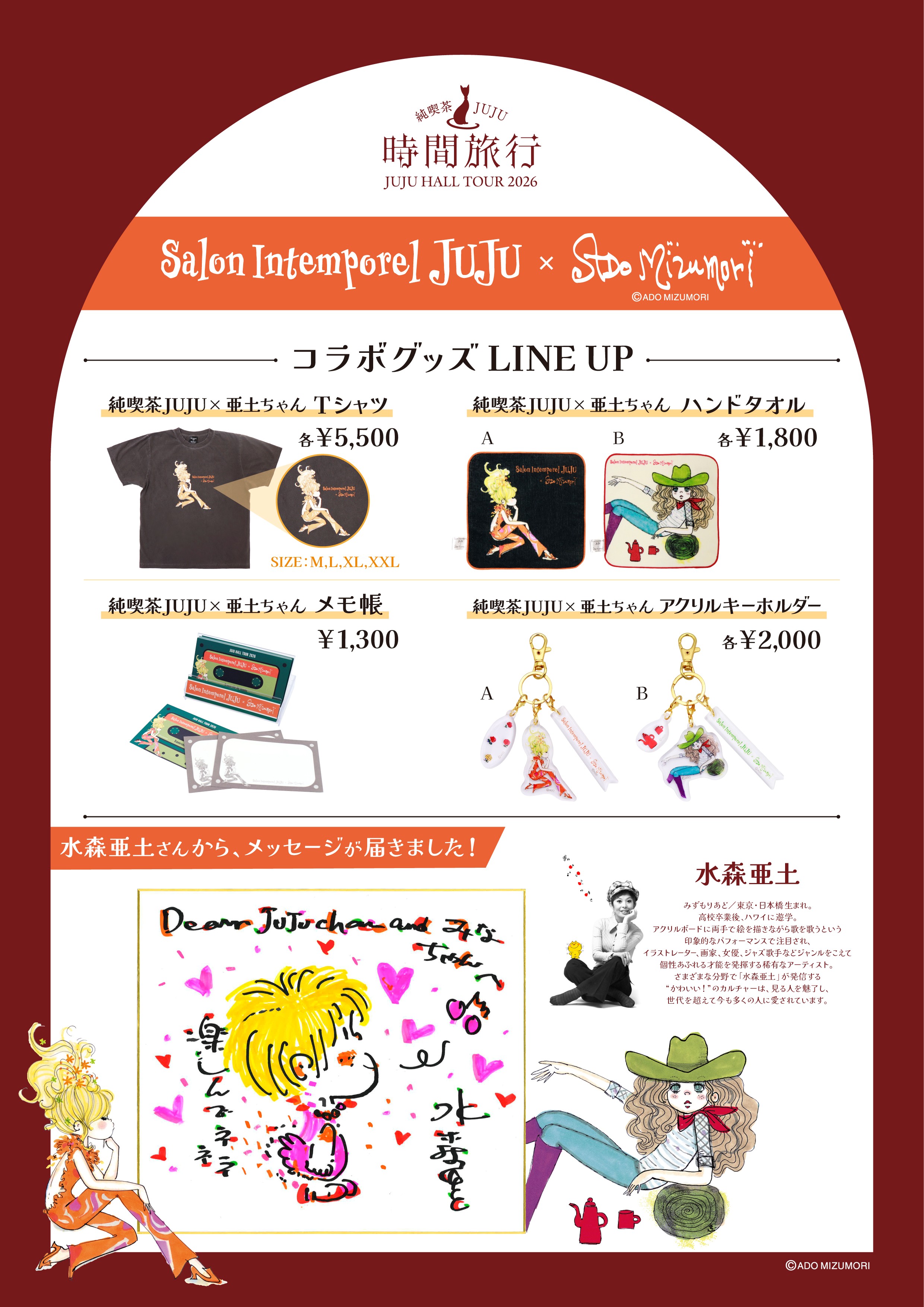 純喫茶JUJU「時間旅行」×水森亜土 6月20日スタートの全国ホールツアー