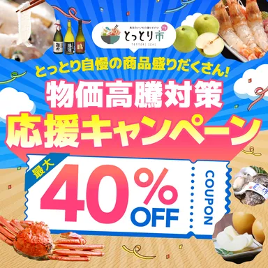 最大40％OFFの物価高騰対策応援キャンペーン
