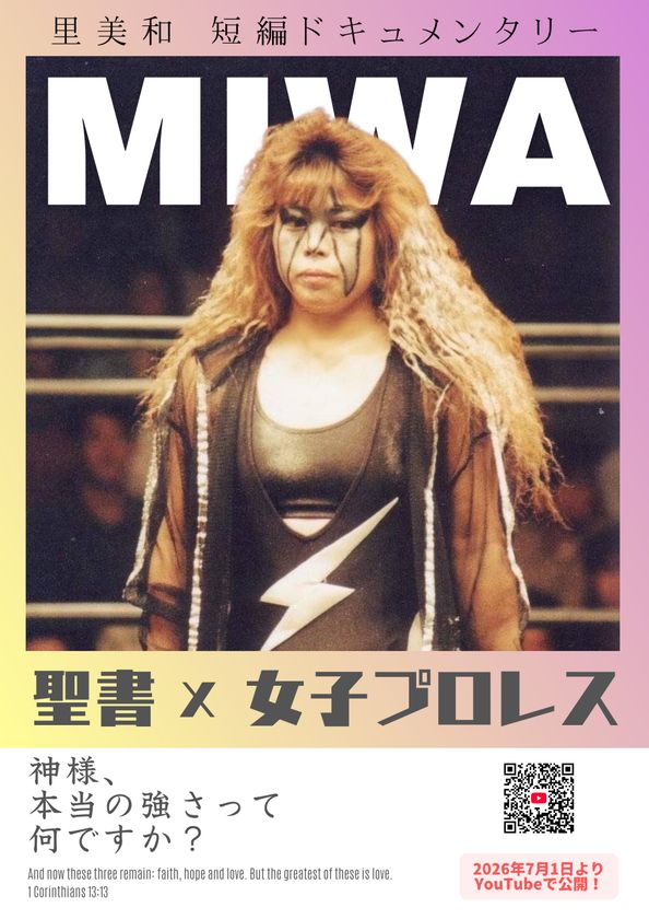 『極悪女王』の時代を生きた元女子王者・里美和の半生　
映画『聖書×女子プロレス』を7月1日に無料公開