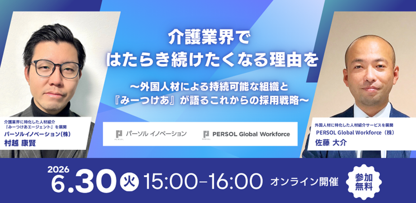 『みーつけあエージェント』とPERSOL Global Workforceが
無料オンラインセミナーを開催