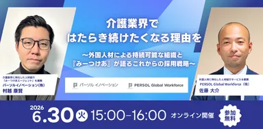 【2026年6月30日開催】介護業界における採用と定着を両立する組織づくり無料セミナー