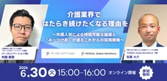 【2026年6月30日開催】介護業界における採用と定着を両立する組織づくり無料セミナー