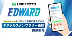 LINEミニアプリ「EDWARD(エドワード)」、デジタルスタンプラリー機能を提供開始