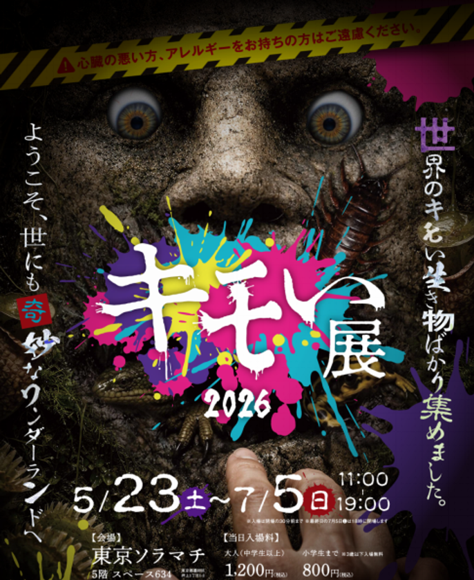 世界の“キモい生き物”が東京ソラマチに帰ってきた！
『キモい展2026』7月5日(日)まで好評開催中！！