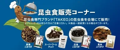 昆虫食販売コーナー