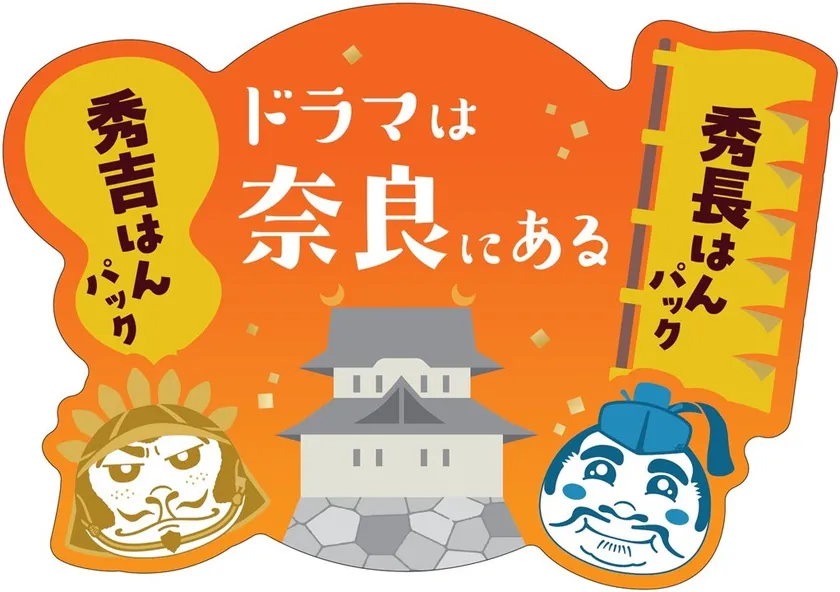 ドラマは奈良になる×やまとcosmetic美容マスク 秀吉はんパック＆秀長はんパックロゴ