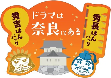 ドラマは奈良になる×やまとcosmetic美容マスク 秀吉はんパック＆秀長はんパックロゴ