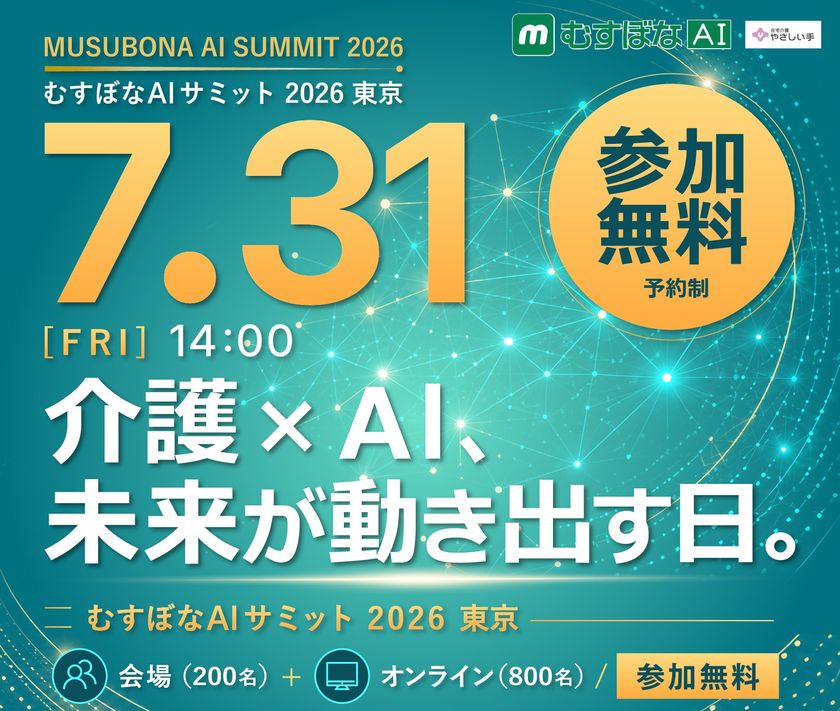 むすぼなAIサミット 2026東京
介護DXの最前線が、ここに集結。