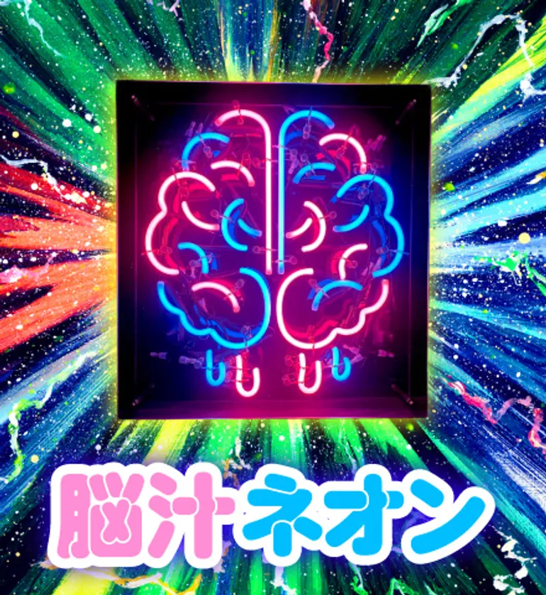 S賞 脳汁ネオン