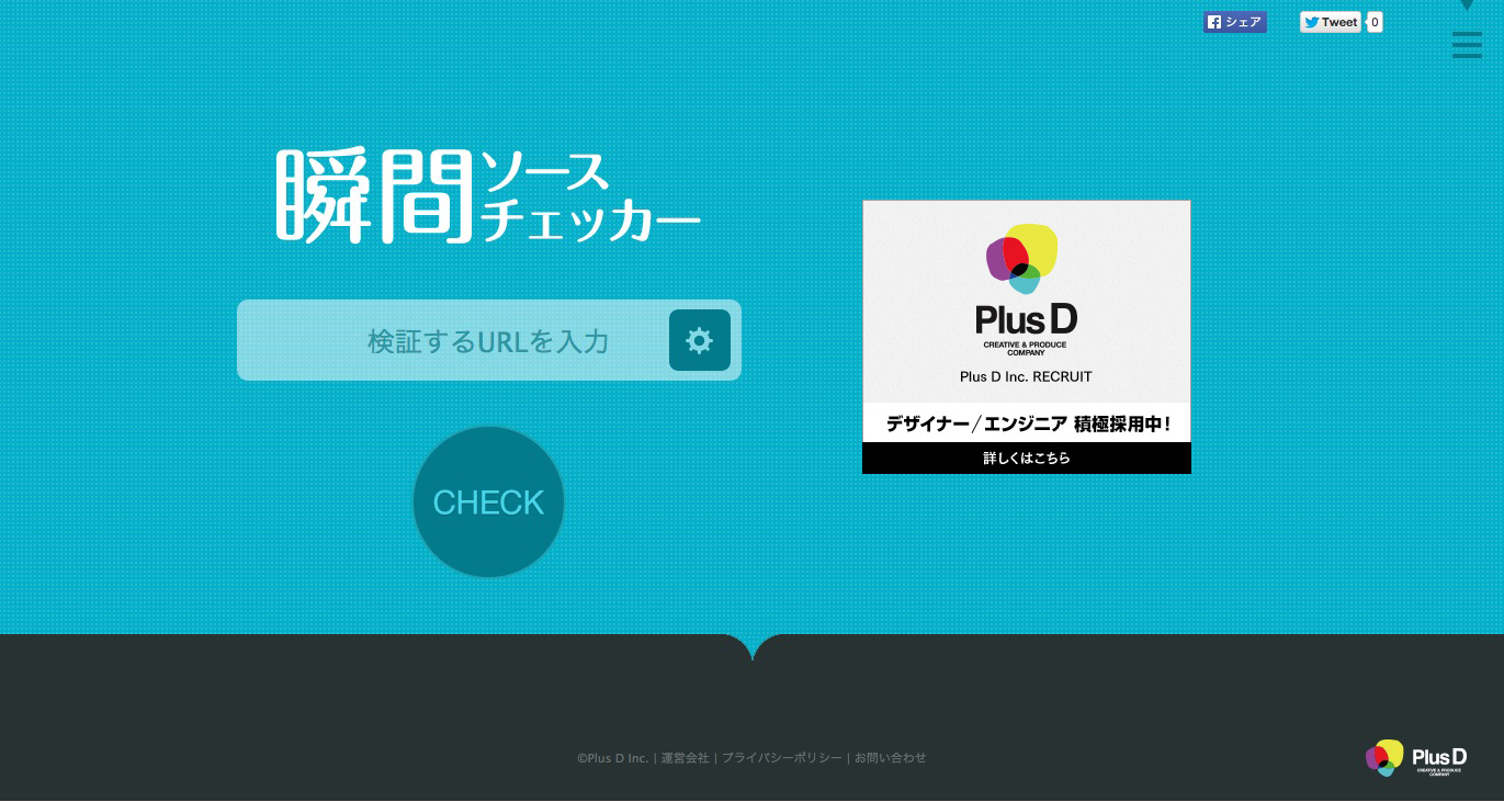 面倒なwebサイトのソースチェックを 素早く 簡単に 終わらせる 無料webツール 瞬間ソースチェッカー オープン 株式会社プラスディーのプレスリリース