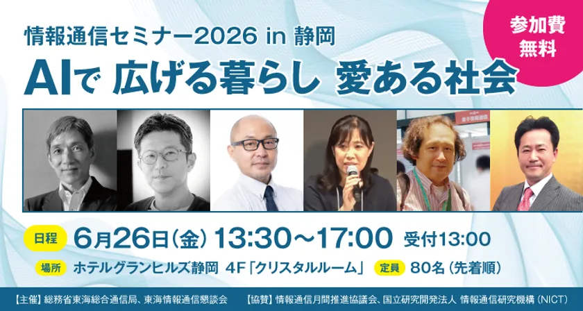 情報通信セミナー2026 in 静岡