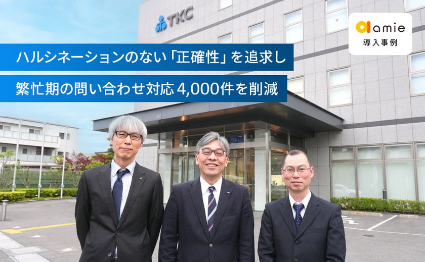 TKCカスタマーサポートサービスの繁忙期を
問い合わせ対応4,000件削減で支えたAIの導入事例を公開