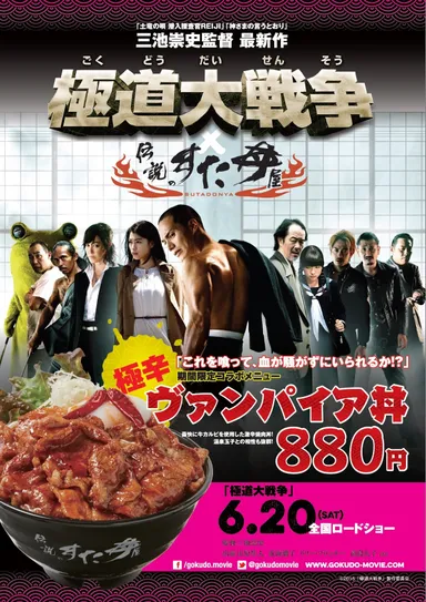 「伝説のすた丼屋」×「極道大戦争」タイアップポスター