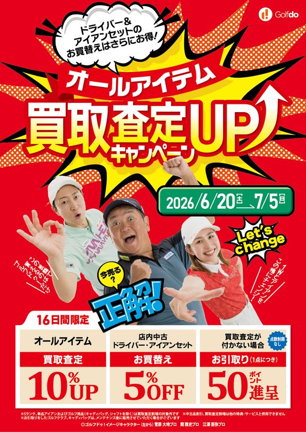 中古ゴルフショップ「ゴルフドゥ！」が26店舗で
買取査定10％UPのキャンペーンを6/20～7/5に開催！
ドライバー・アイアンセットのお買替えは5％OFFに
