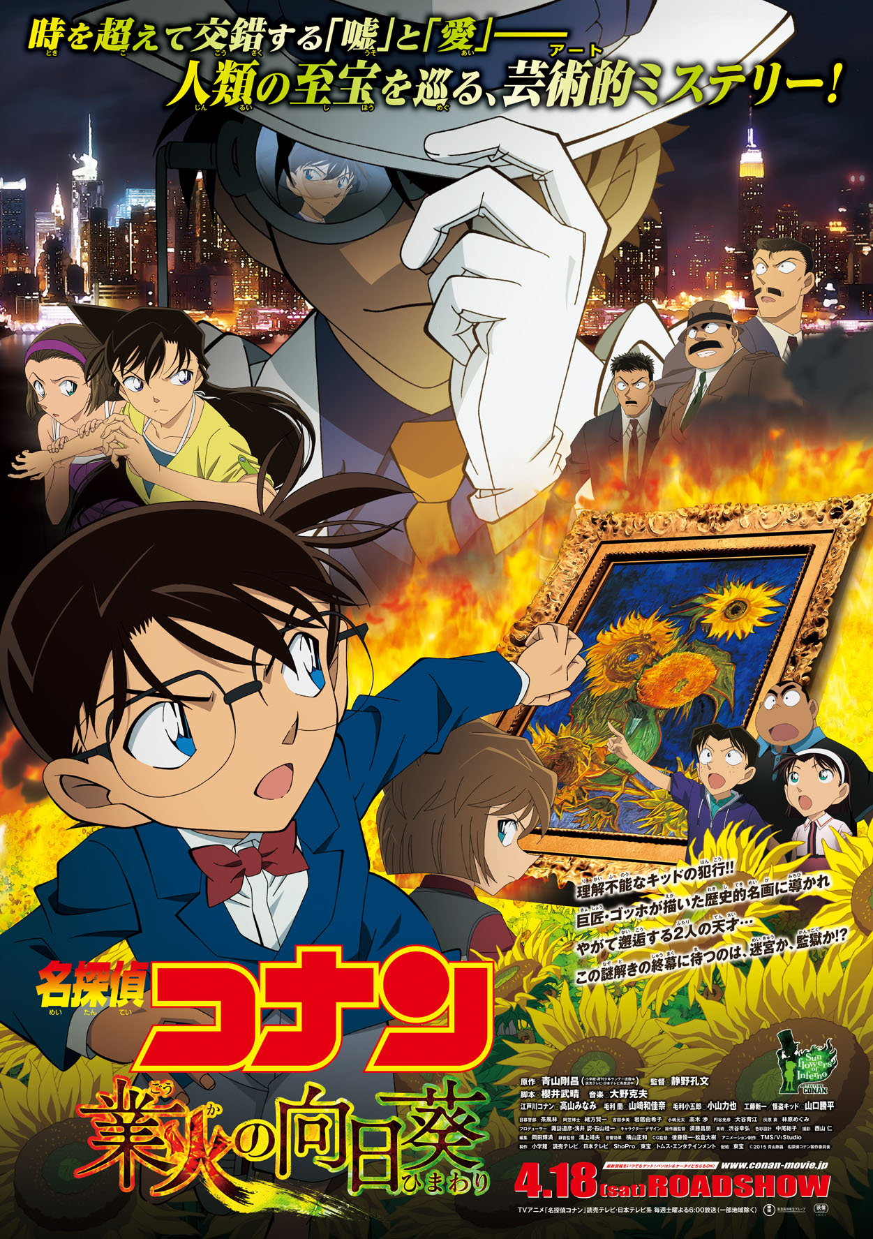 劇場版アニメ シリーズ第19弾 名探偵コナン 業火 ごうか の向日葵 ひまわり 4月18日 土 より全国東宝系ロードショー 株式会社トムス エンタテインメントのプレスリリース