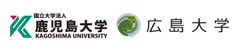 国立大学法人鹿児島大学　国立大学法人広島大学