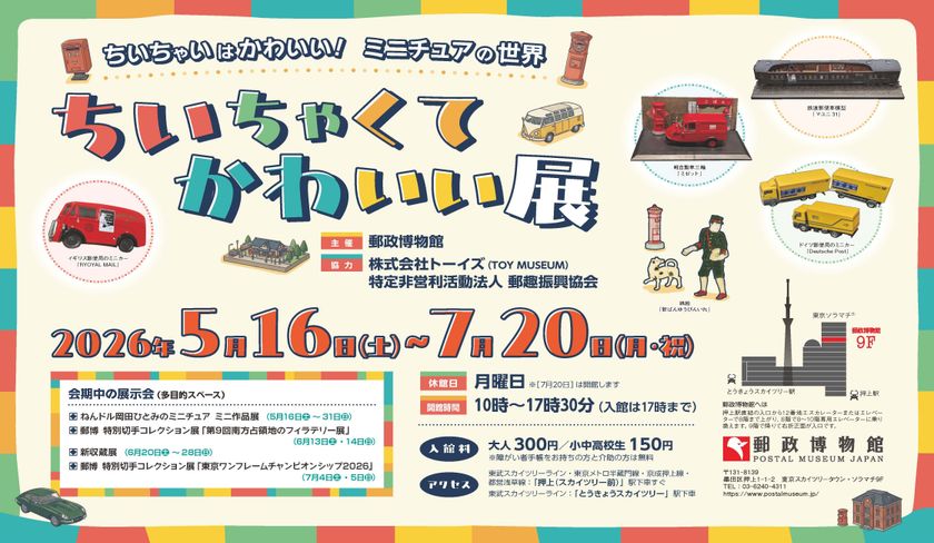 郵政博物館、ミニチュア模型や世界の小切手を展示する企画展を
7/20まで開催