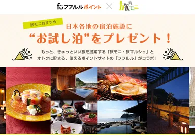 フフルルポイント×旅モニ　コラボ企画　特設サイト