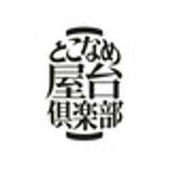 とこなめ屋台倶楽部のロゴ