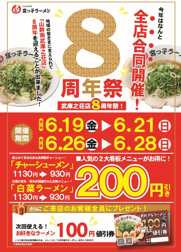 山幹南武庫之荘店8周年祭