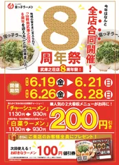 山幹南武庫之荘店8周年祭