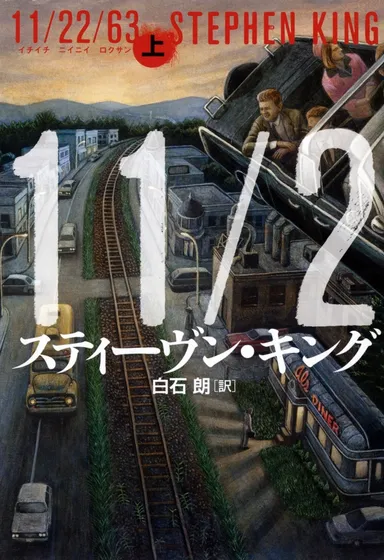 『11/22/63　上』書影