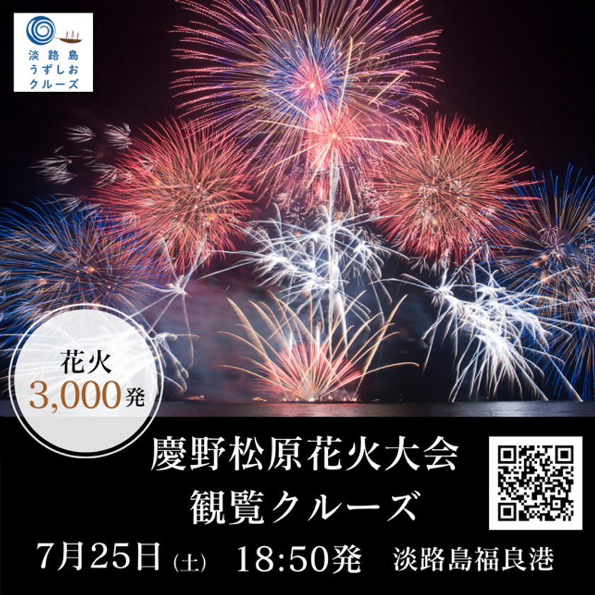 淡路島で夏の特等席!音楽とシンクロする3,000発の芸術!
「慶野松原花火大会観覧クルーズ」7/25(土)運航決定