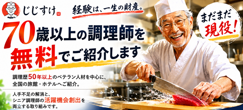 70歳以上のベテラン調理師をホテル・旅館へ無料紹介　
人材不足を支援する新サービス「じじすけ」開始
