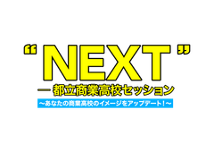 “NEXT” ――都立商業高校セッション PR事務局