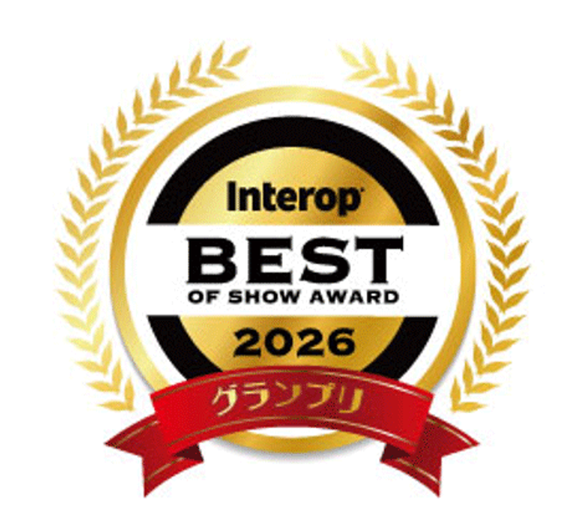「Interop Tokyo 2026 Best of Show Award」で「過去最大距離のIOWN(R) APNを利用したソリューションの動態展示」がグランプリを受賞