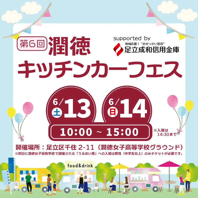 潤徳キッチンカーフェス