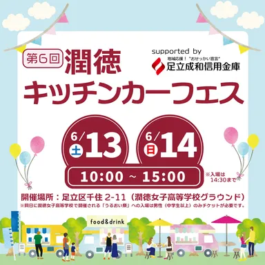 潤徳キッチンカーフェス