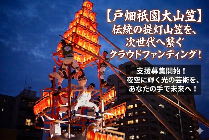 北九州市戸畑区で200年以上続く「戸畑祇園大山笠行事」を未来へ
　競演会継続に向け、6月30日までクラウドファンディングを実施