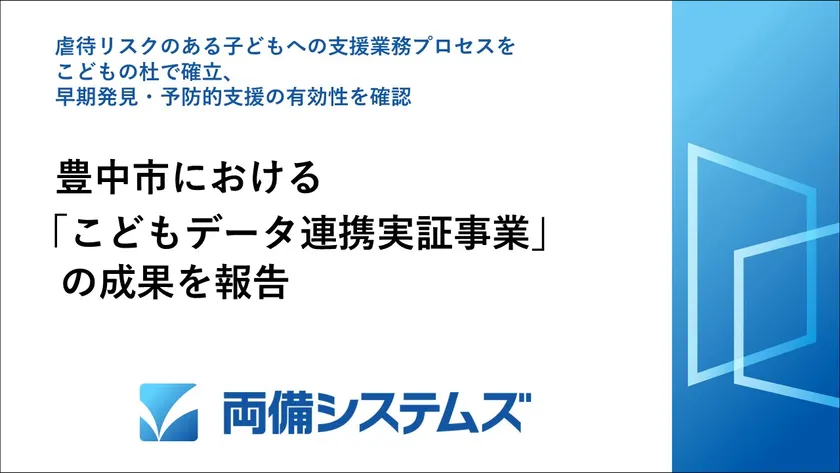 豊中市における「こどもデータ連携実証事業」の成果を報告