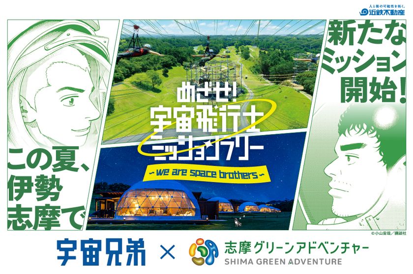 「志摩グリーンアドベンチャー」×『宇宙兄弟』コラボイベント　
2026年7月17日（金）から開催決定！