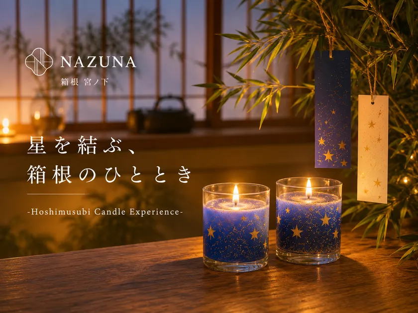 星を結ぶ、箱根のひととき