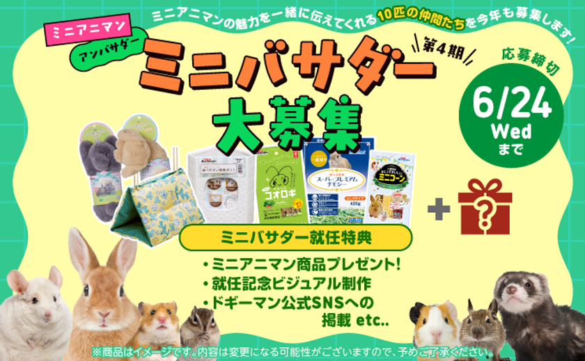 ドギーマンハヤシの小動物ブランド「ミニアニマン」
第4期アンバサダー“ミニバサダー”を大募集!