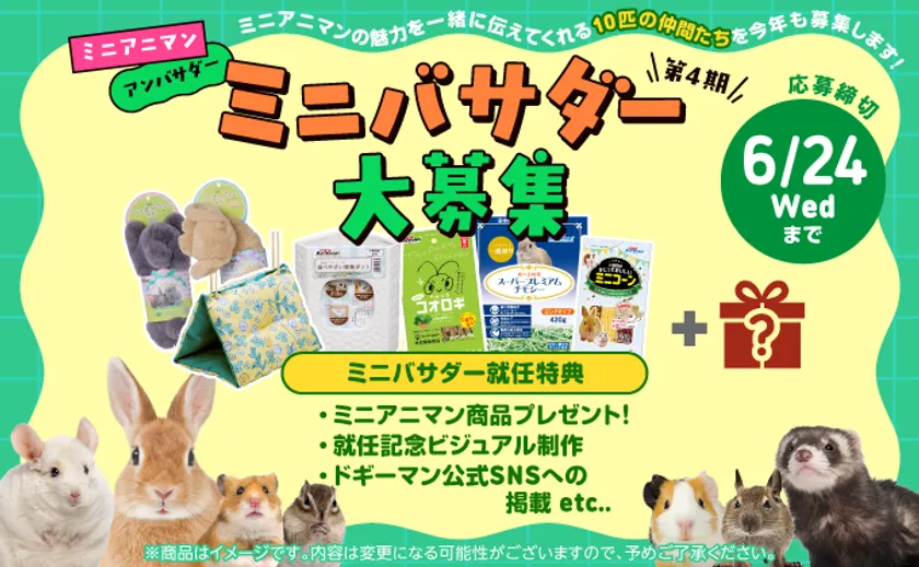 第4期ミニバサダー大募集!