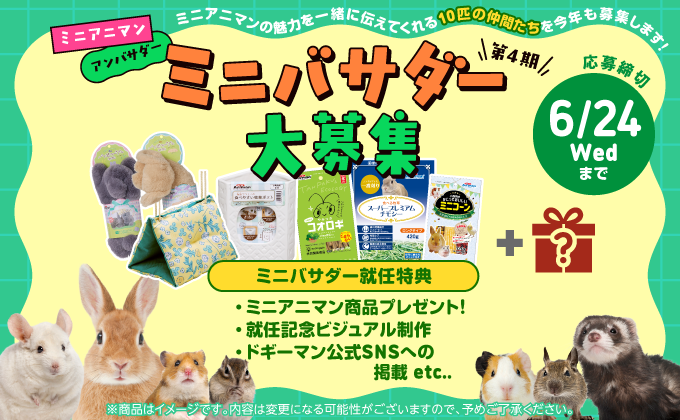 小動物の魅力を広める「ミニバサダー」募集中