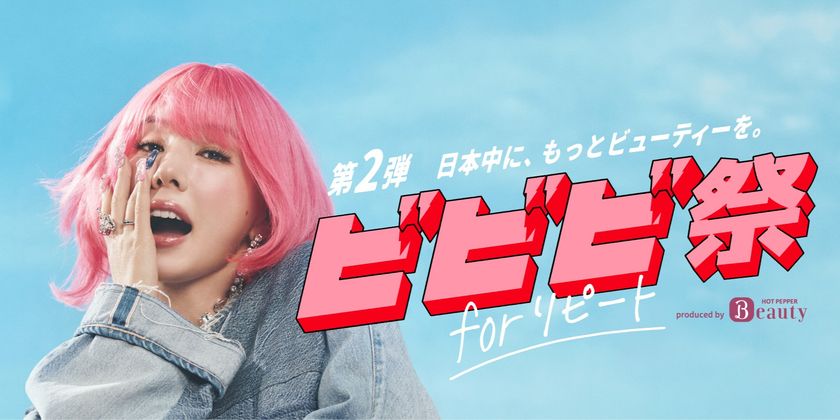 『ホットペッパービューティー』
ポイント最大30%還元の
「ビビビ祭 for リピート」開催!
2026年6月12日(金)事前エントリー受付開始。