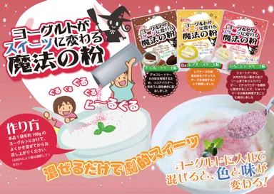 「ヨーグルトがスイーツに変わる魔法の粉」
